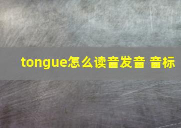 tongue怎么读音发音 音标